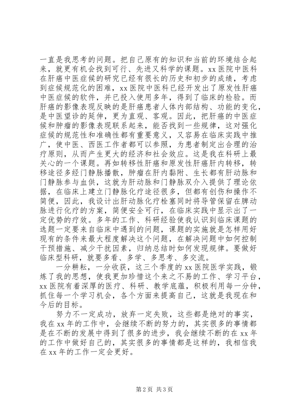 20XX年20XX年主任医师年终个人工作总结_第2页