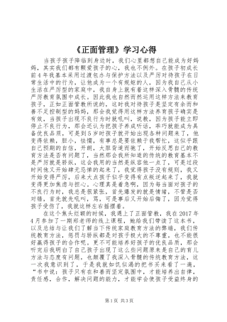 《正面管理》学习体会