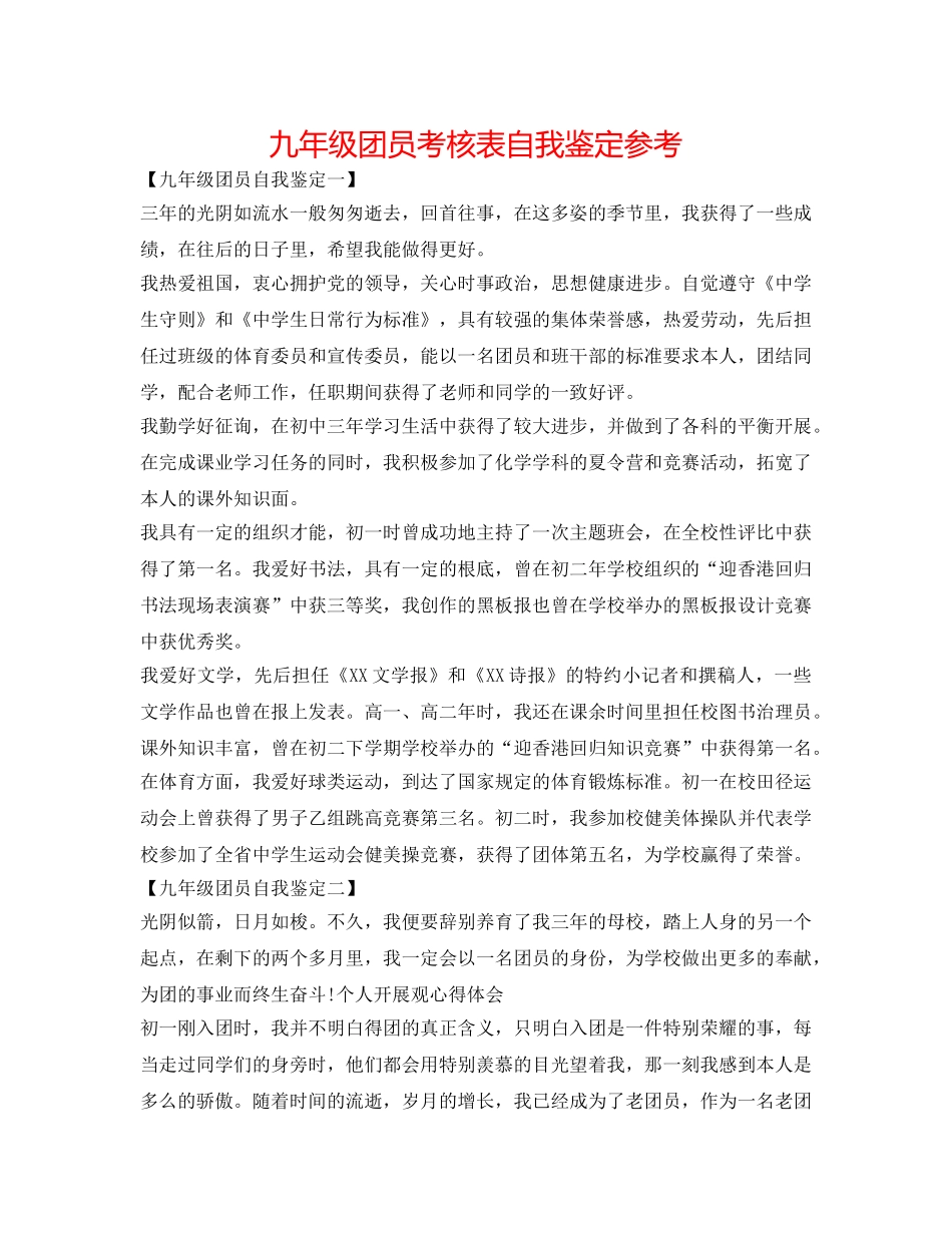 九年级团员考核表自我鉴定参考 _第1页