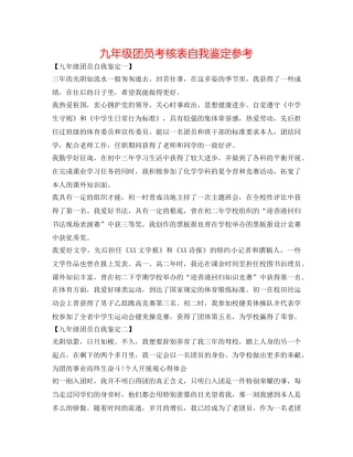 九年级团员考核表自我鉴定参考 
