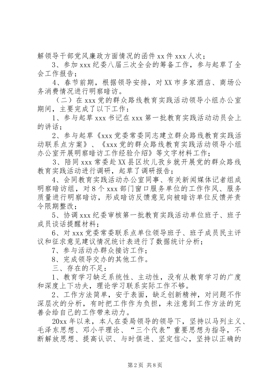 20XX年纪检监察工作总结【20XX年纪检监察干部个人工作总结_第2页
