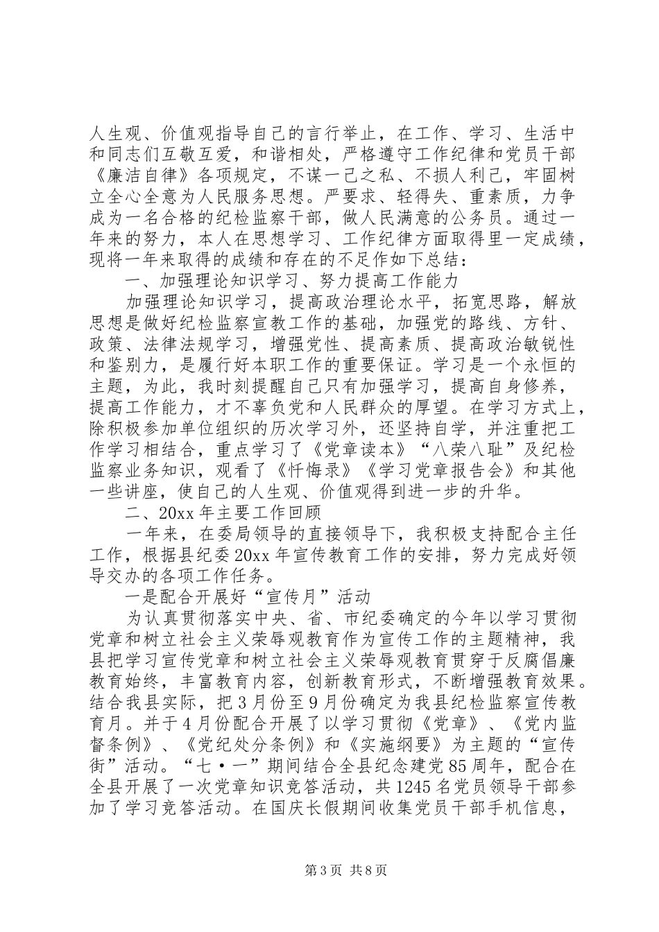 20XX年纪检监察工作总结【20XX年纪检监察干部个人工作总结_第3页