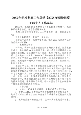 20XX年纪检监察工作总结【20XX年纪检监察干部个人工作总结