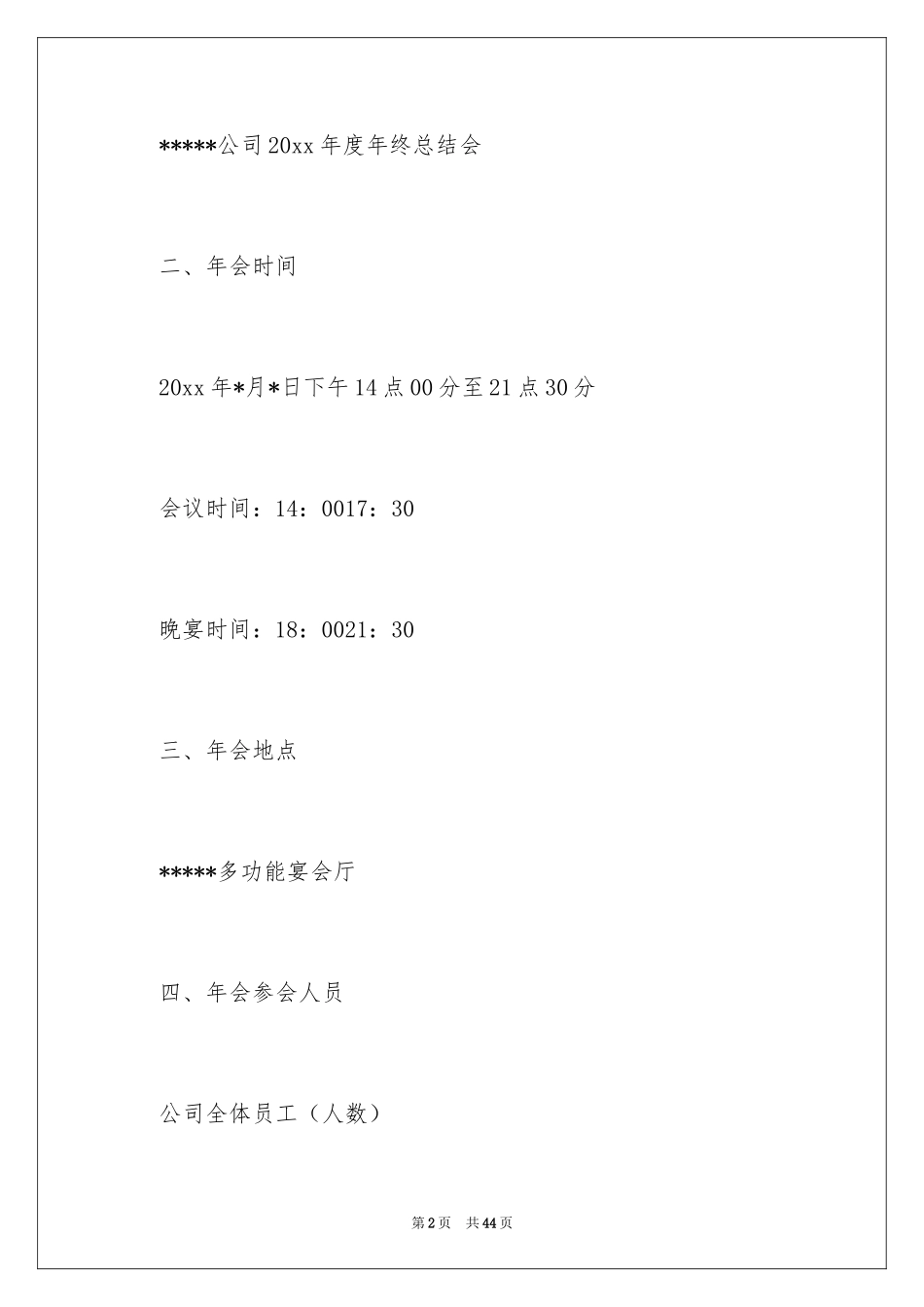 2024大型年会策划书_1_第2页