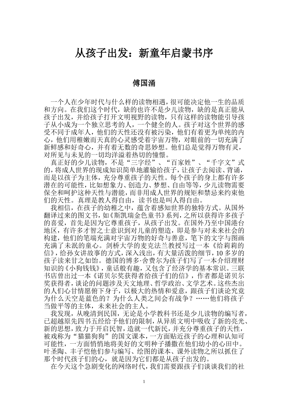 从孩子出发：新童年启蒙书序_第1页