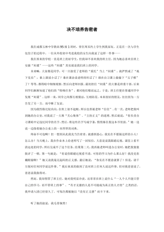 决不培养告密者