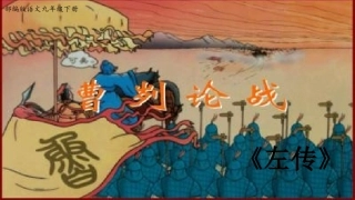 曹刿论战第课时课件