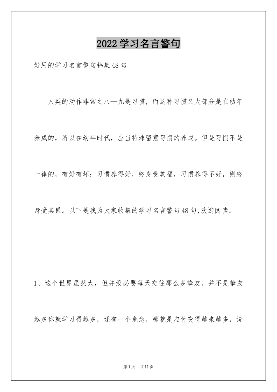 2024学习名言警句_8_第1页