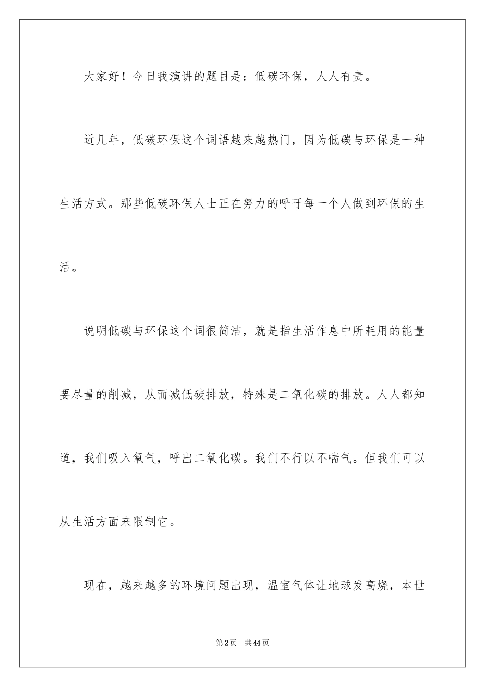 2024低碳环保演讲稿_132_第2页