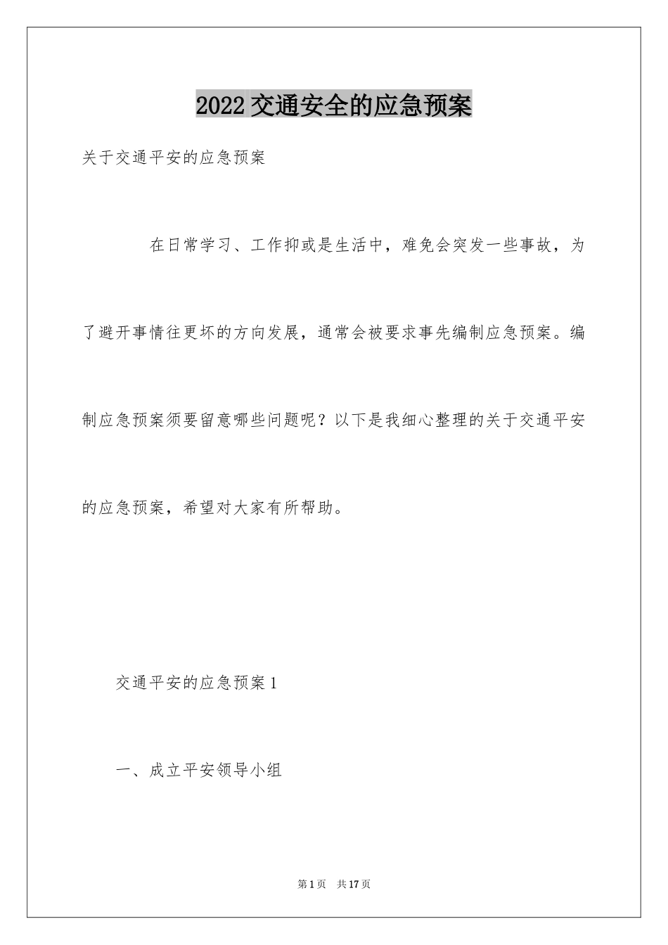 2024交通安全的应急预案_4_第1页