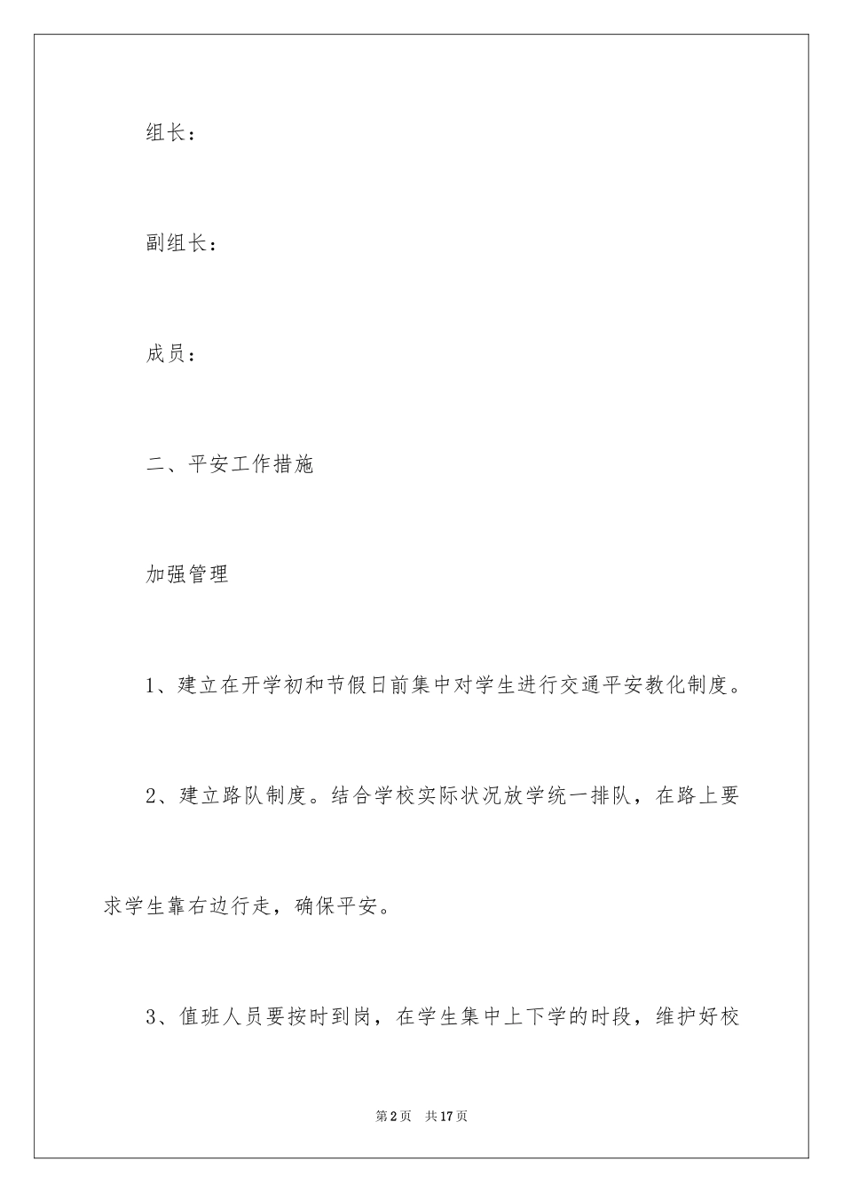 2024交通安全的应急预案_4_第2页