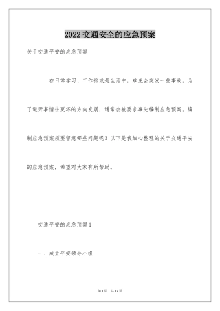 2024交通安全的应急预案_4