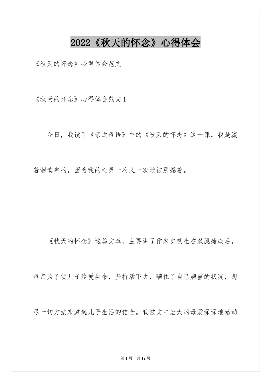 2024《秋天的怀念》心得体会_第1页