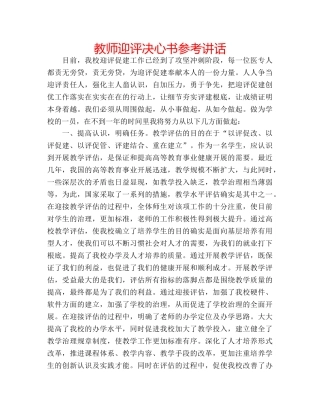 教师迎评决心书 