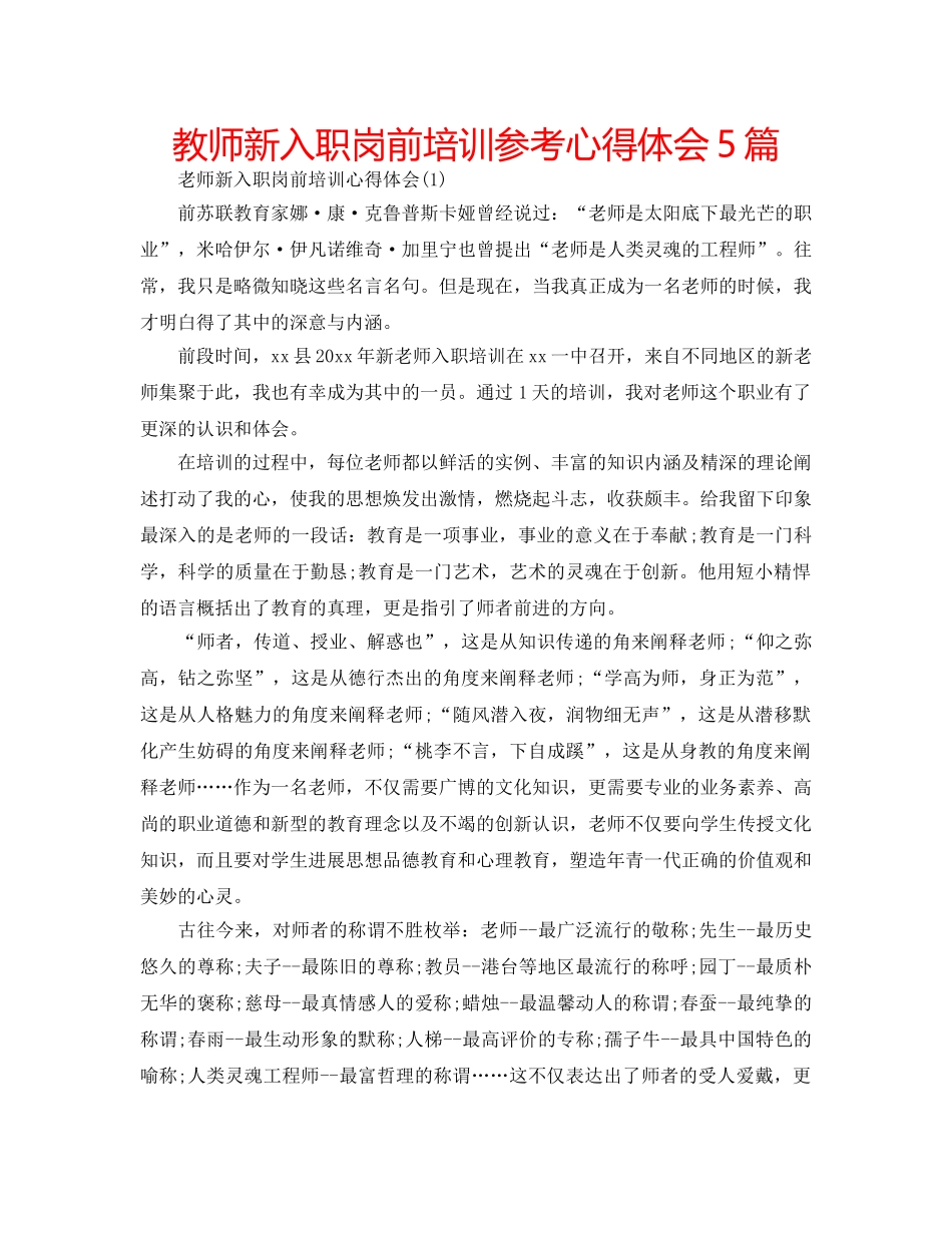 教师新入职岗前培训参考心得体会5篇 _第1页