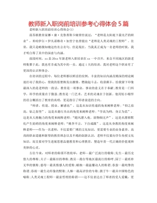 教师新入职岗前培训参考心得体会5篇 