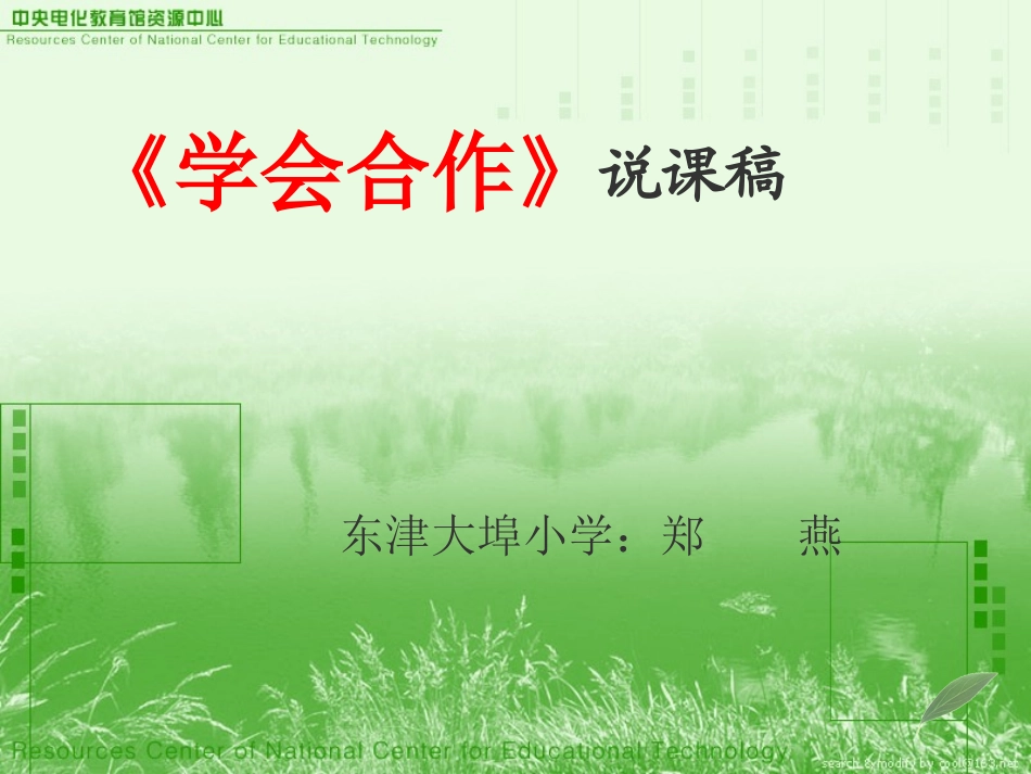 《学会合作》说课稿_第1页