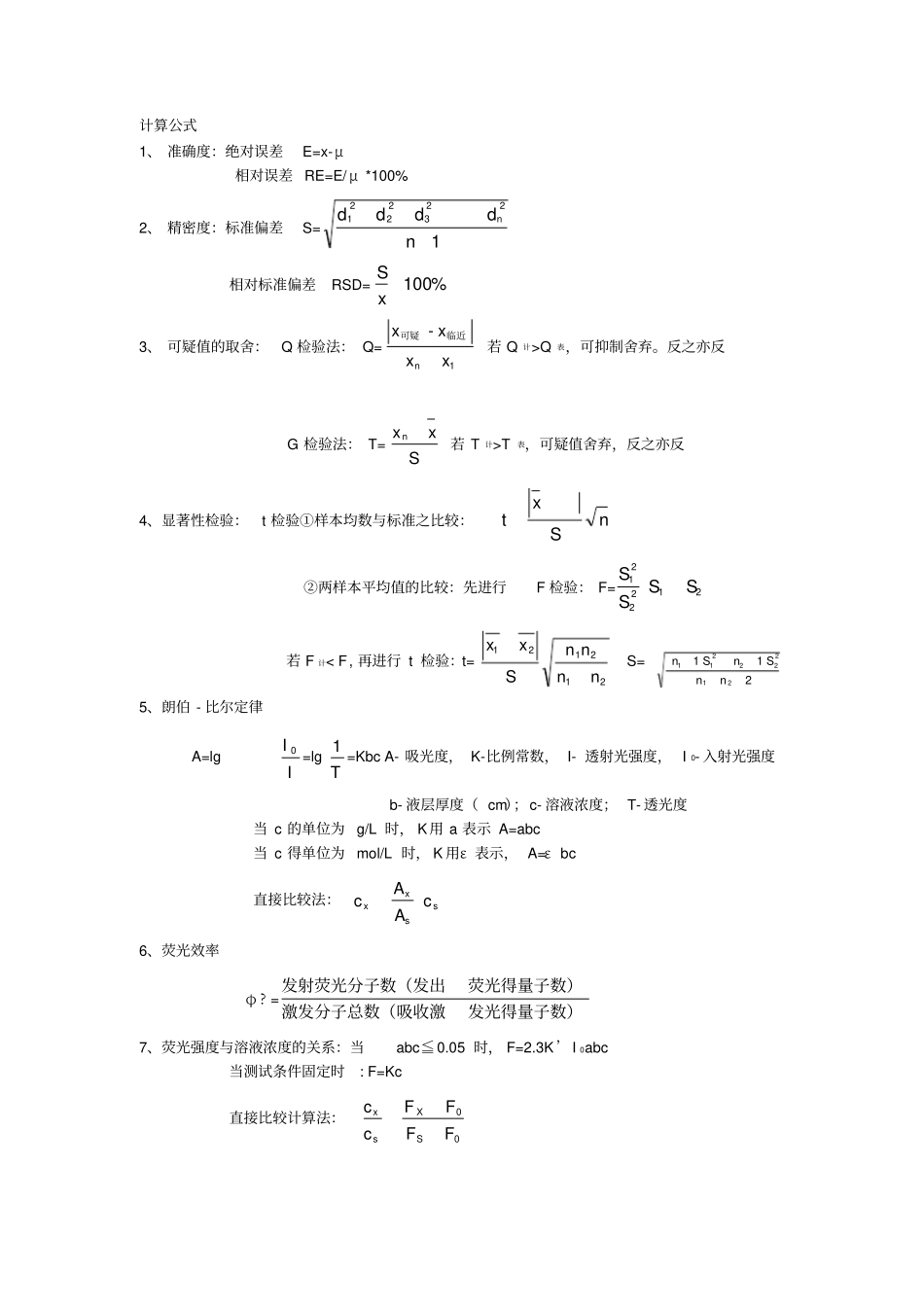 卫生化学计算公式_第1页