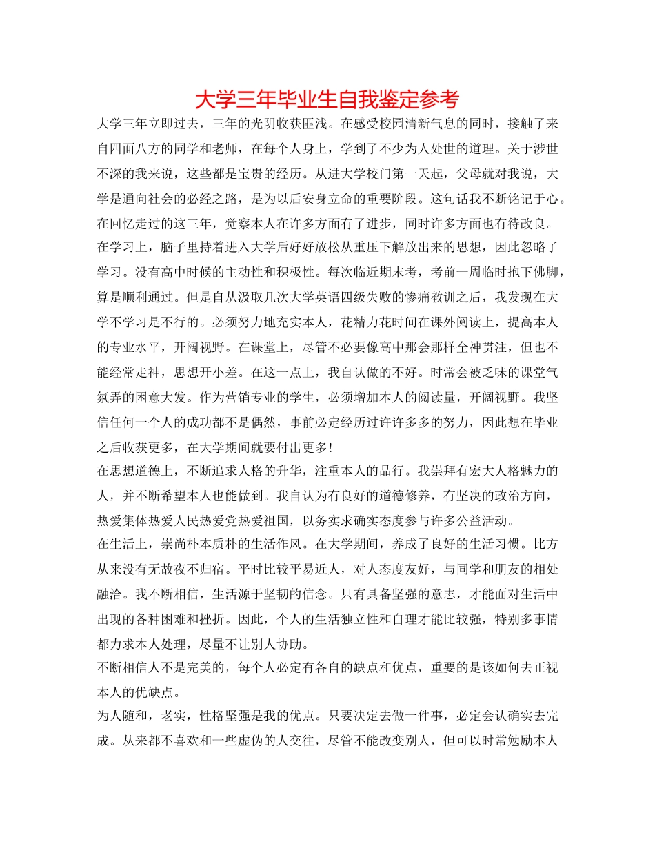大学三年毕业生自我鉴定参考 _第1页