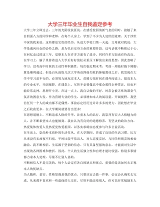 大学三年毕业生自我鉴定参考 