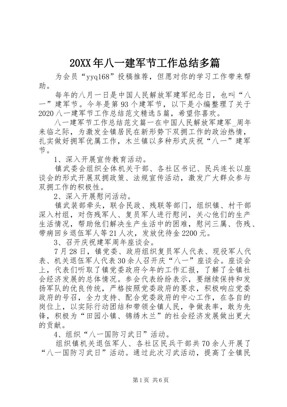 20XX年八一建军节工作总结多篇_第1页