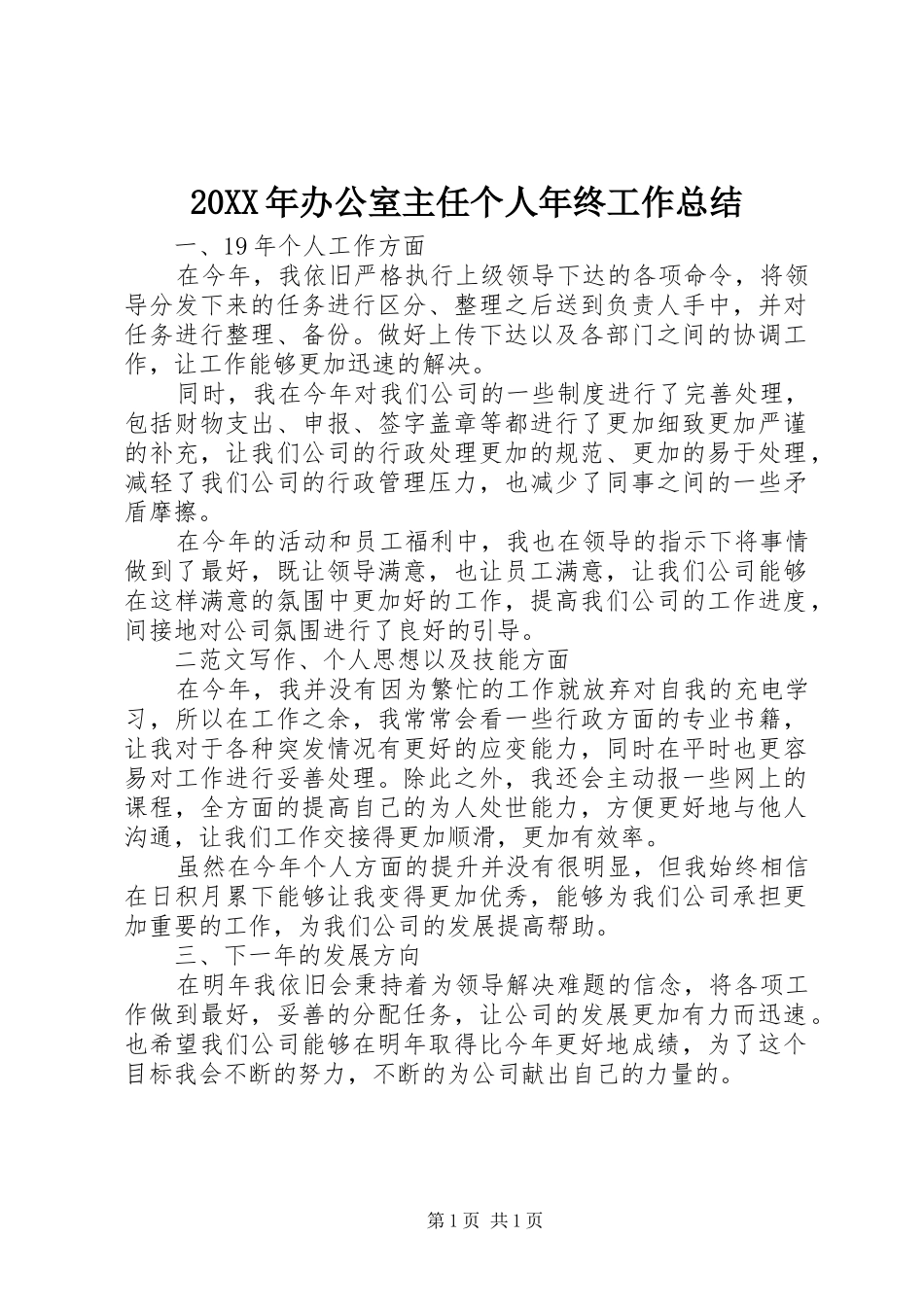 20XX年办公室主任个人年终工作总结_第1页