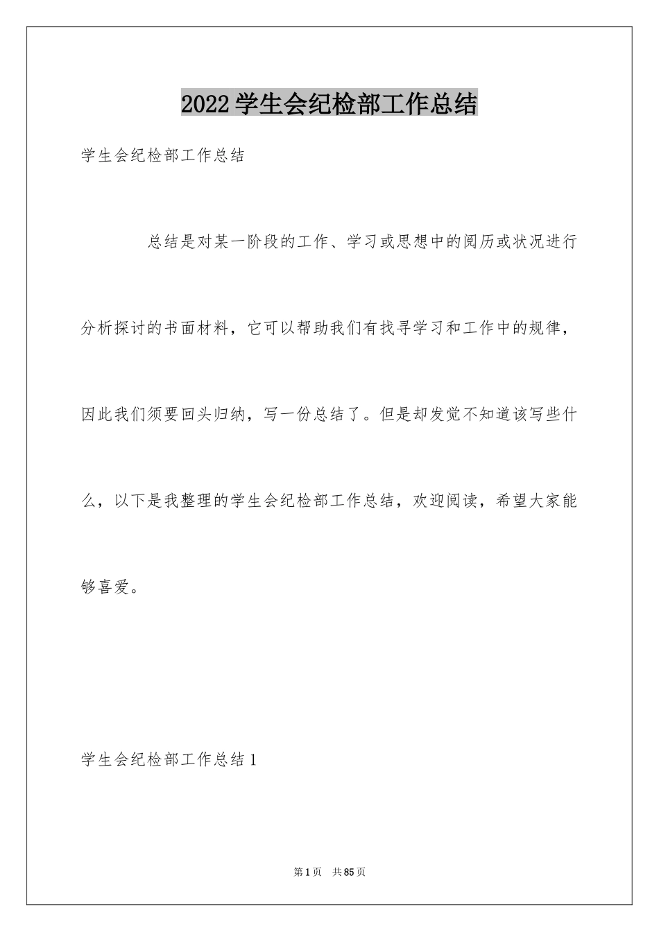 2024学生会纪检部工作总结_4_第1页
