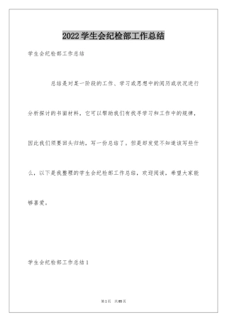 2024学生会纪检部工作总结_4