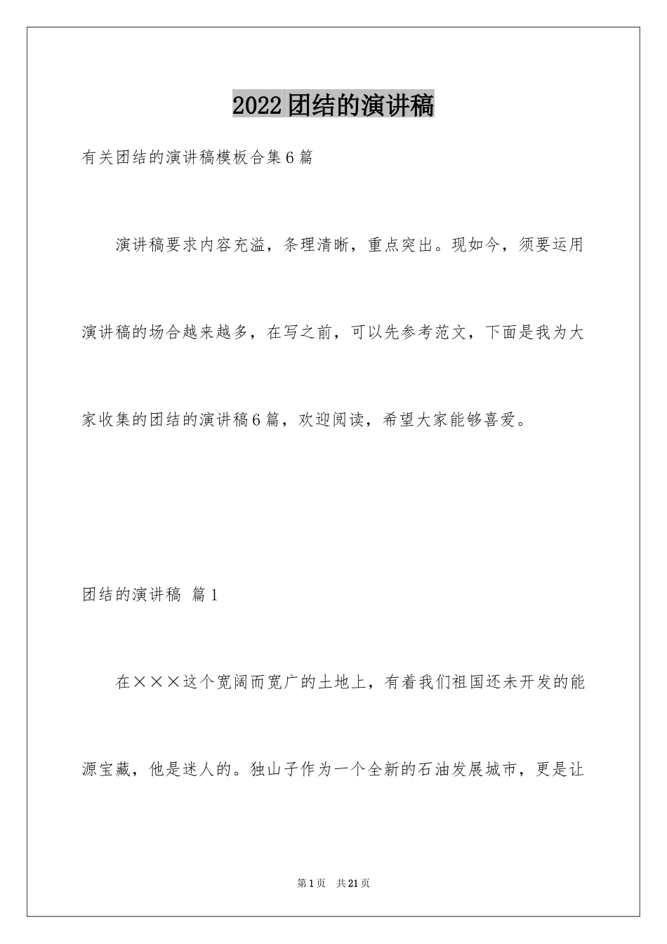 2024团结的演讲稿_100_第1页