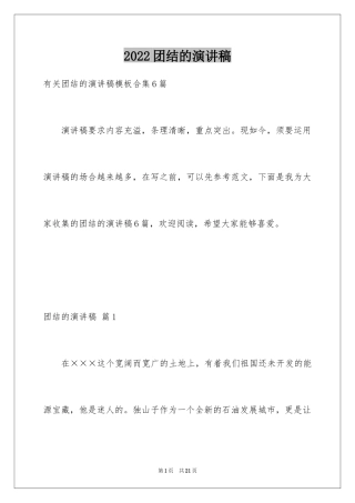 2024团结的演讲稿_100