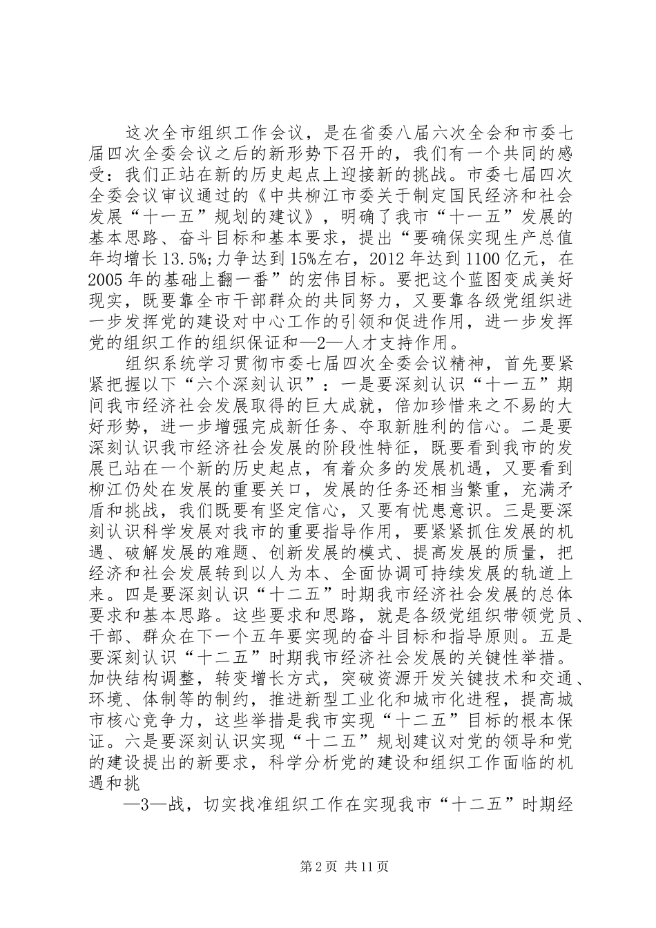 在全市组织工作会议上的讲话发言★_第2页