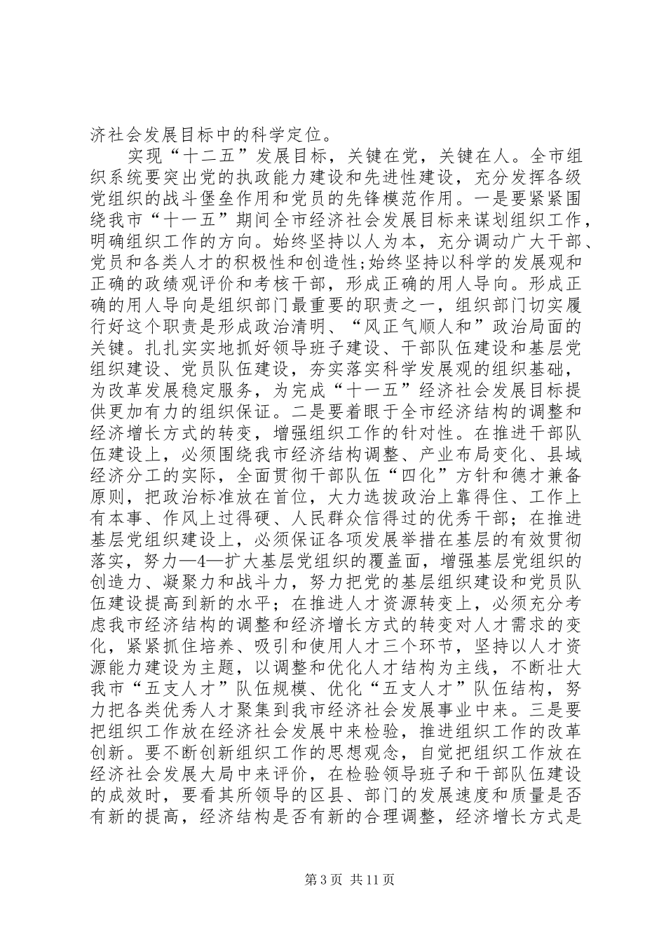 在全市组织工作会议上的讲话发言★_第3页
