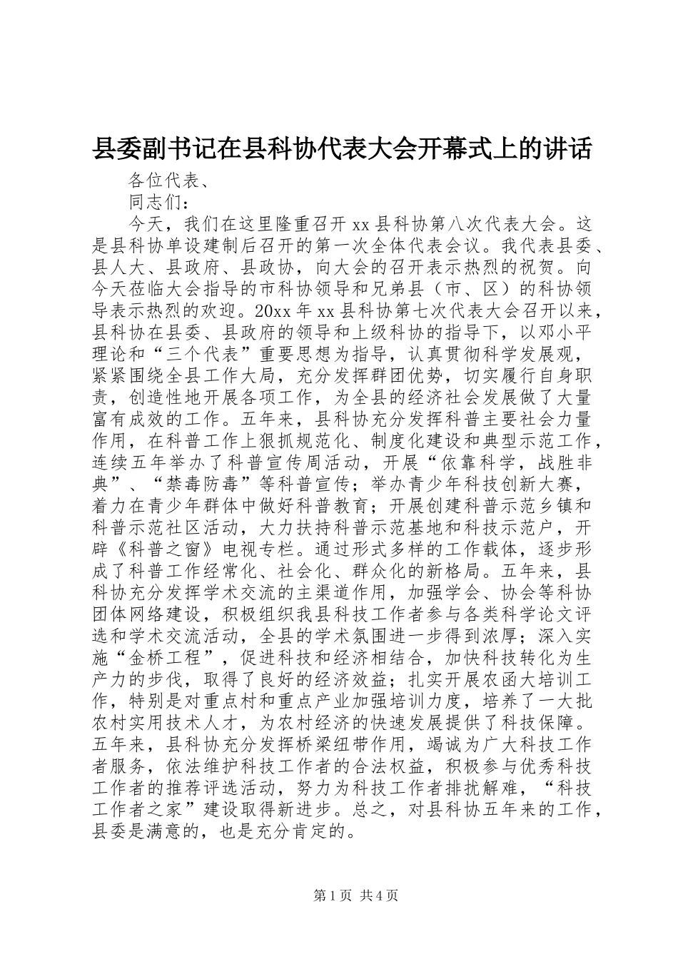 县委副书记在县科协代表大会开幕式上的讲话发言_第1页