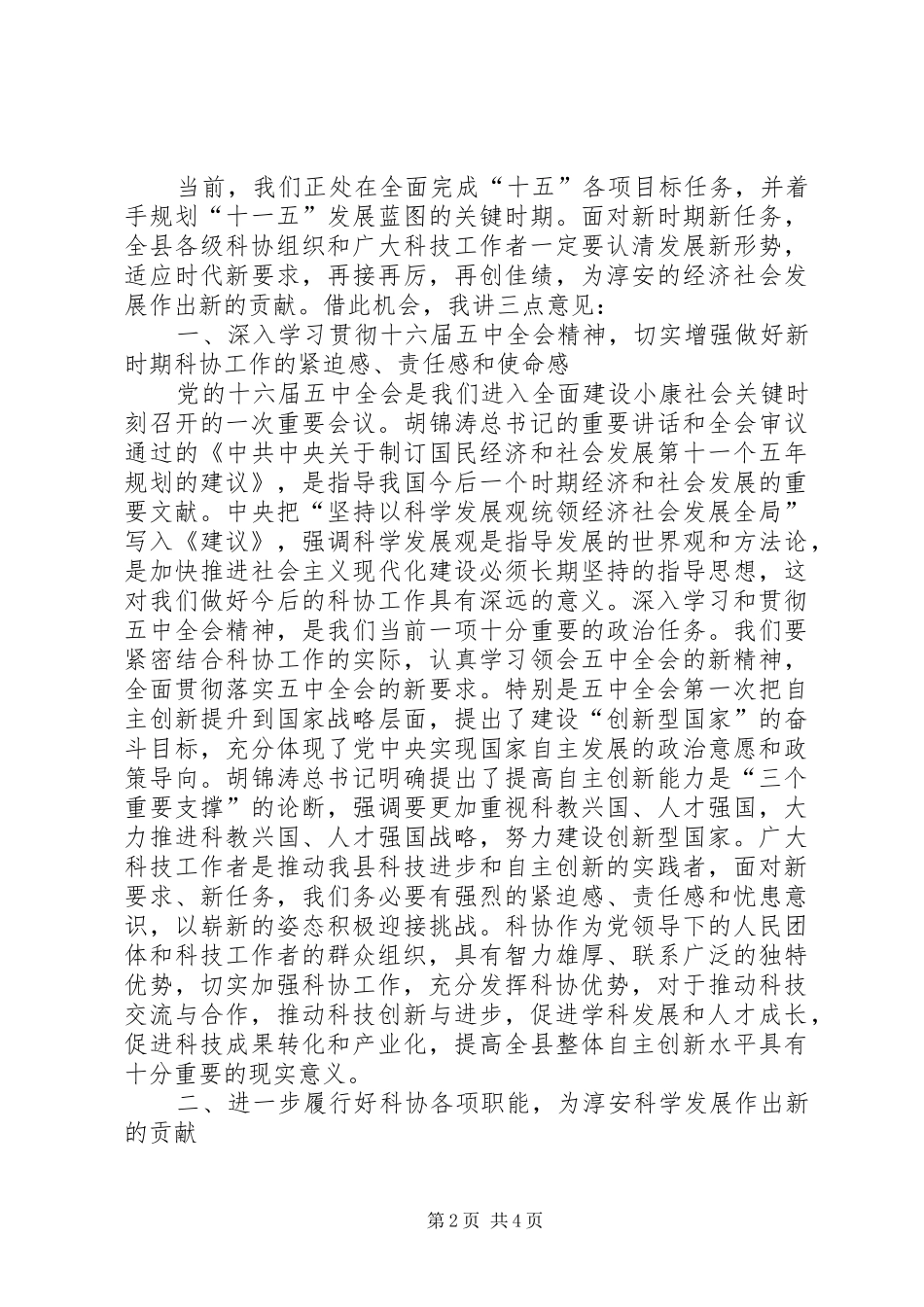 县委副书记在县科协代表大会开幕式上的讲话发言_第2页