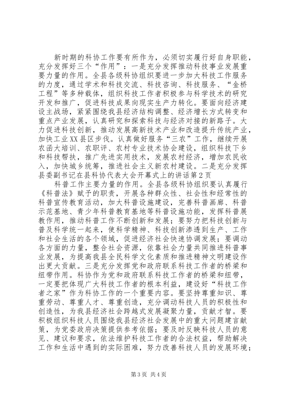 县委副书记在县科协代表大会开幕式上的讲话发言_第3页
