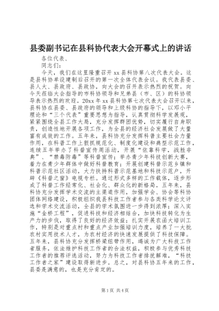 县委副书记在县科协代表大会开幕式上的讲话发言