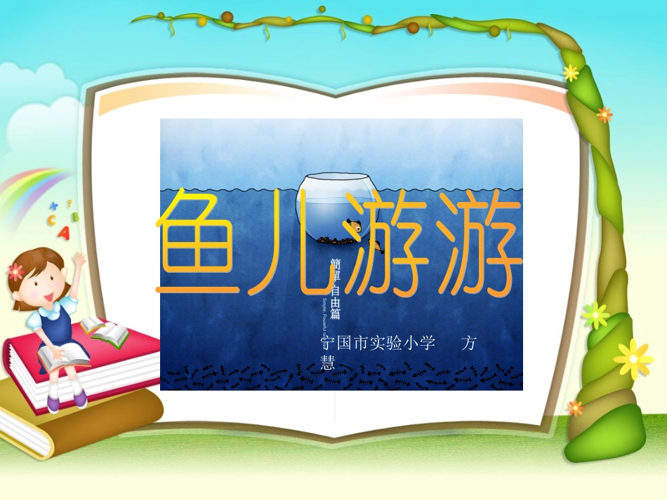 《鱼儿游游1》_第2页