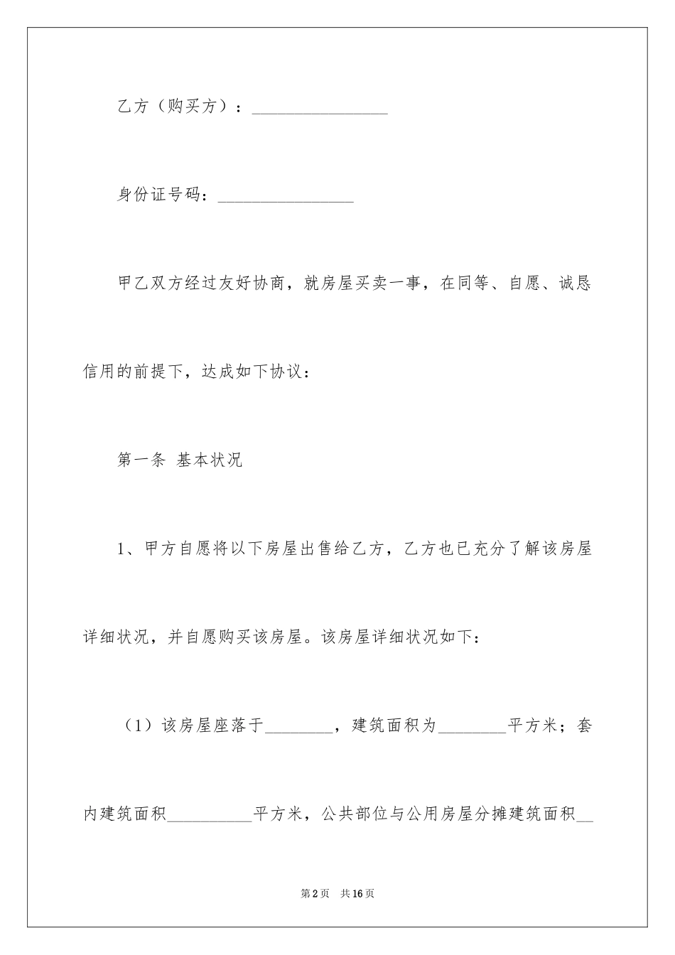 2024个人房屋买卖合同_23_第2页