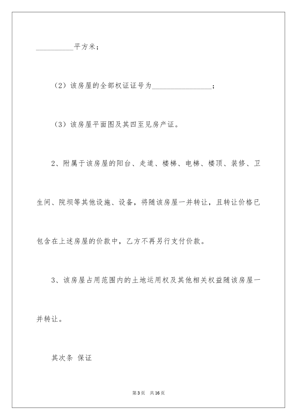 2024个人房屋买卖合同_23_第3页