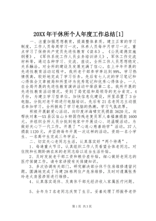20XX年干休所个人年度工作总结[1]