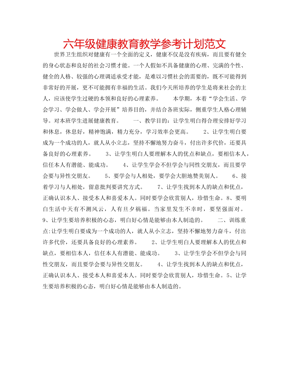 六年级健康教育教学参考计划范文 _第1页