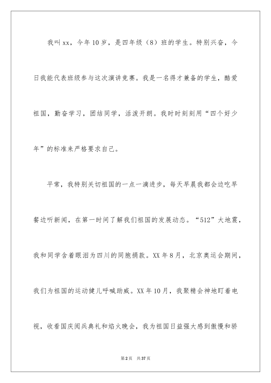 2024四好少年演讲稿_6_第2页