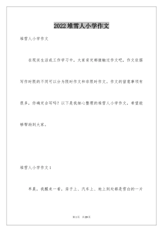 2024堆雪人小学作文