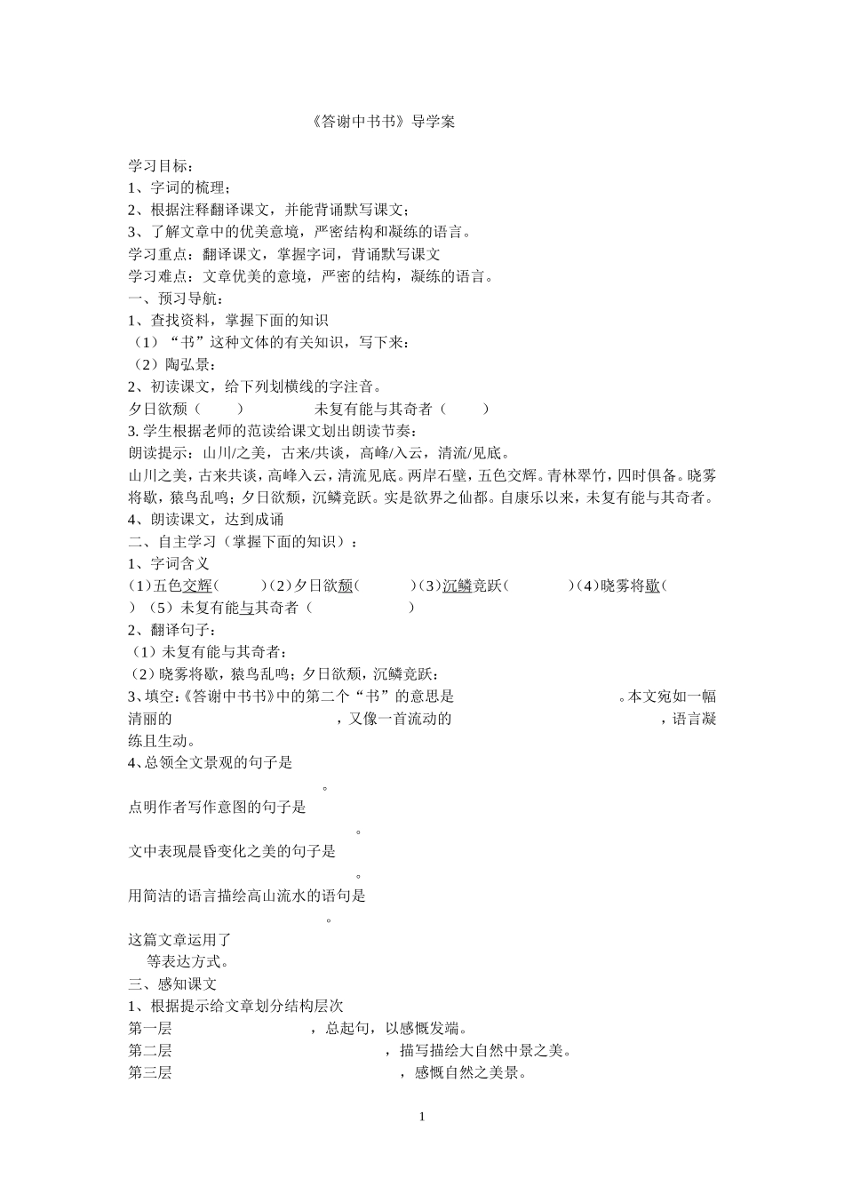 答谢中书书导学案_第1页