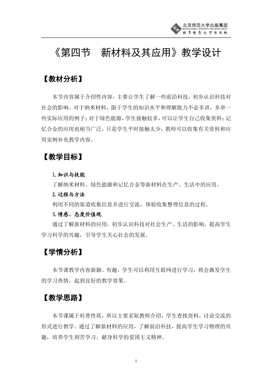 新材料及其应用教学设计_第1页
