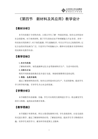 新材料及其应用教学设计