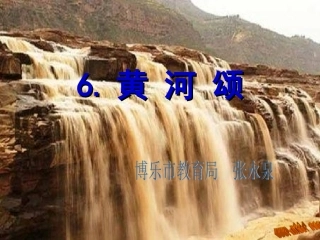 人教版七下第二单元《黄河颂》PPT