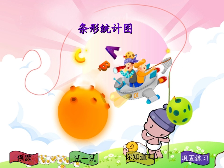 【】【新人教版】四年级数学条形统计图_第1页