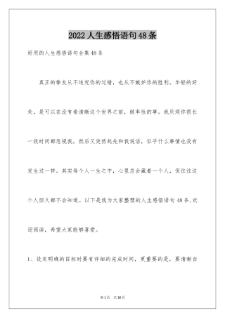 2024人生感悟语句48条_2