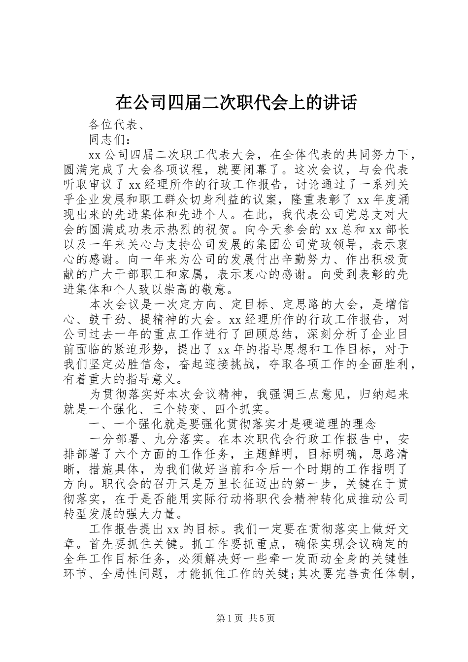 在公司四届二次职代会上的讲话发言_第1页